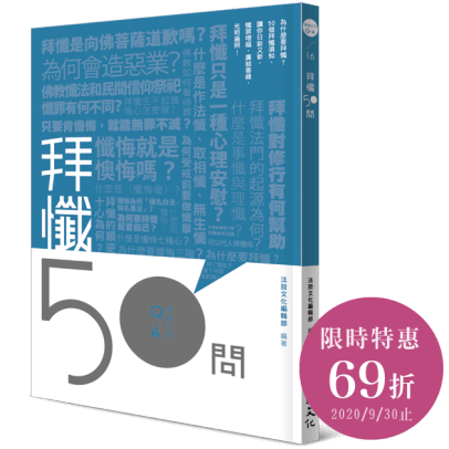 拜懺50問