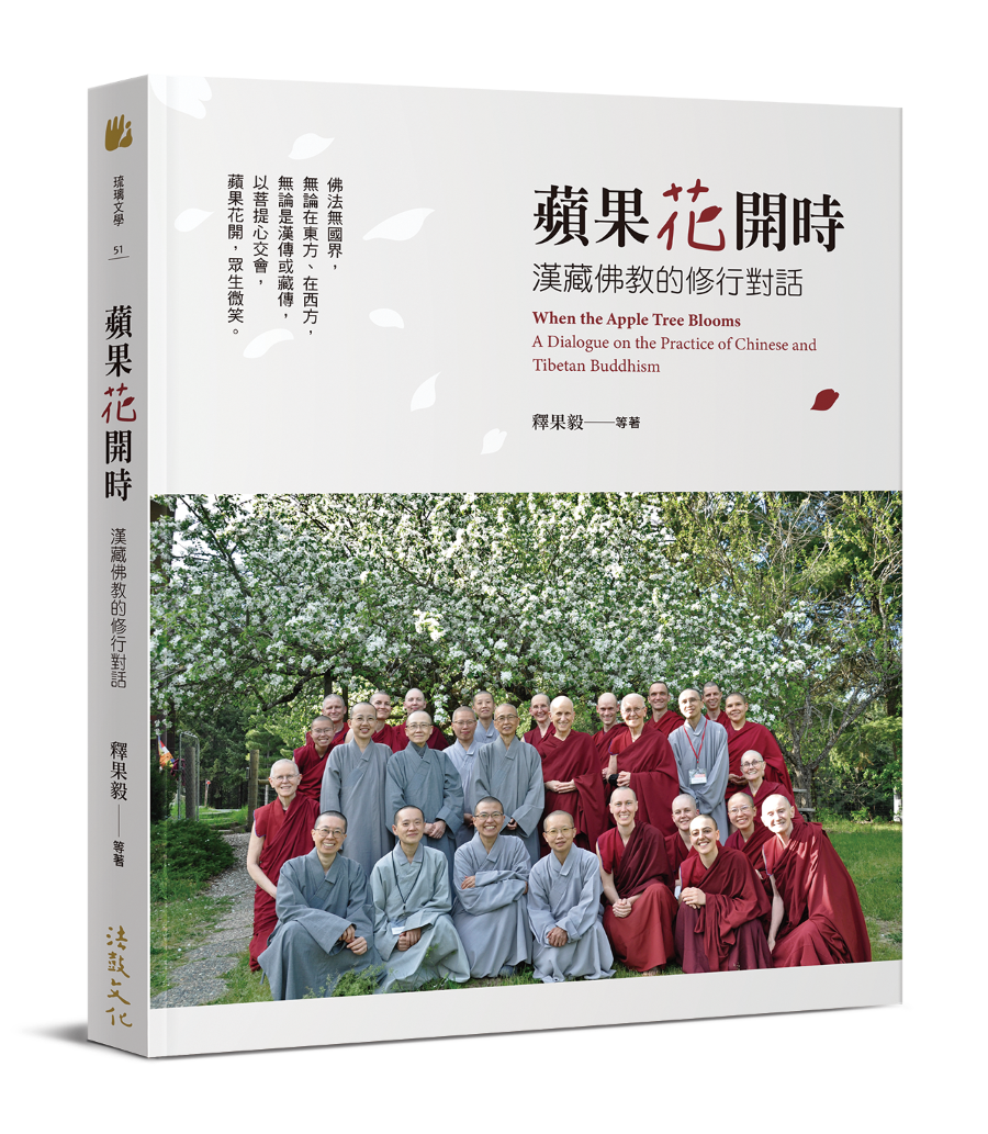 蘋果花開時：漢藏佛教的修行對話- 法鼓文化心靈網路書店