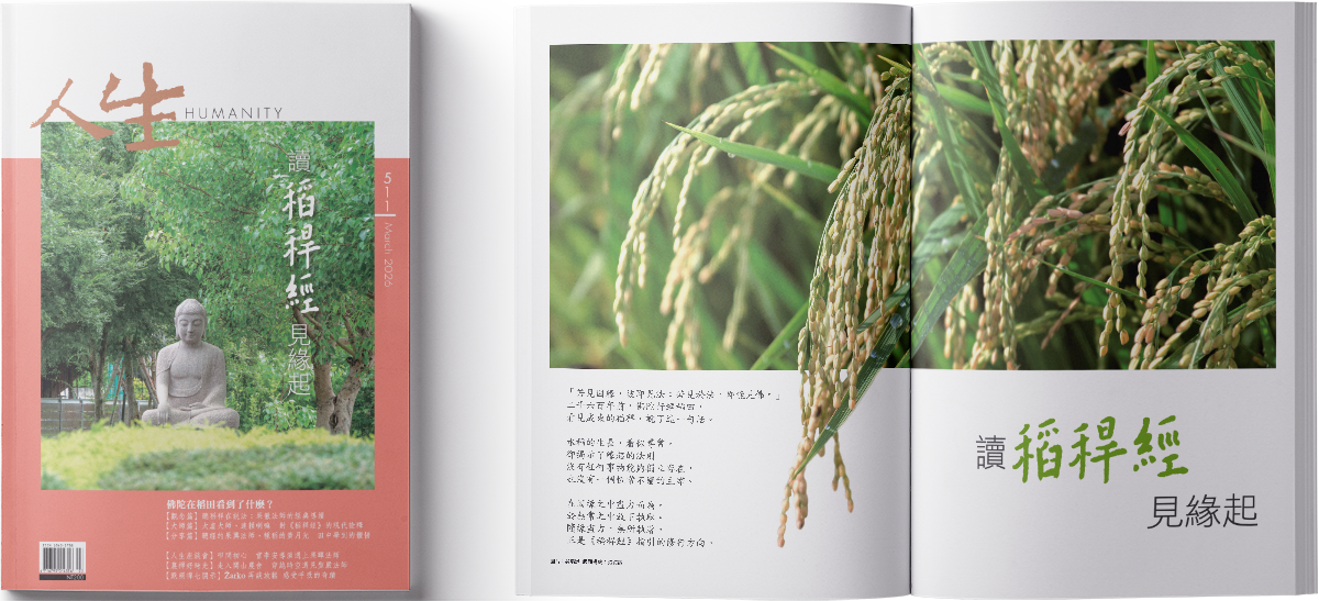 ◇《人生》雜誌511期3月號◇讀《稻稈經》見緣起