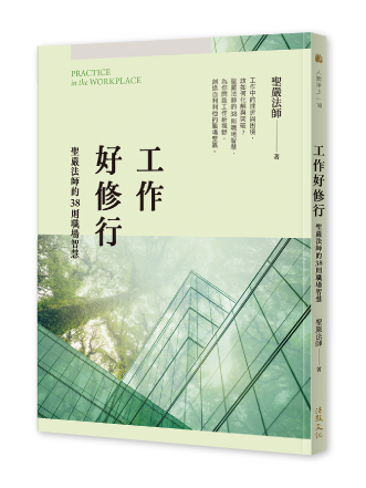 認真，不當真|職場生活主題書展