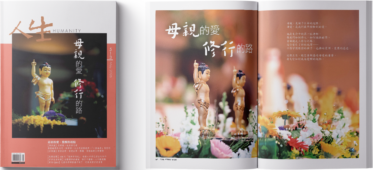◇《人生》雜誌513期5月號◇母親的愛 修行的路