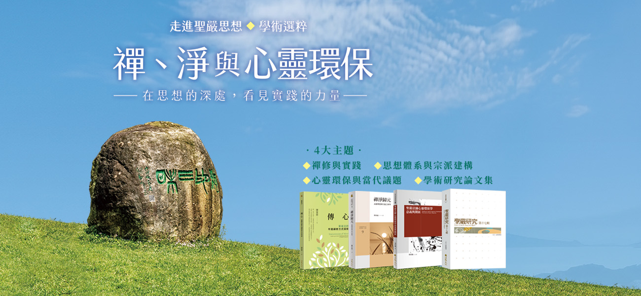 佛教教理思想の研究 佐藤隆賢博士古稀記念論文集/山喜房佛書林/佐藤隆賢博士古稀記念論文集刊行会（単行本） 如來寶藏：聖嚴法師的如來藏思想研究- 法鼓文化心靈網路書店