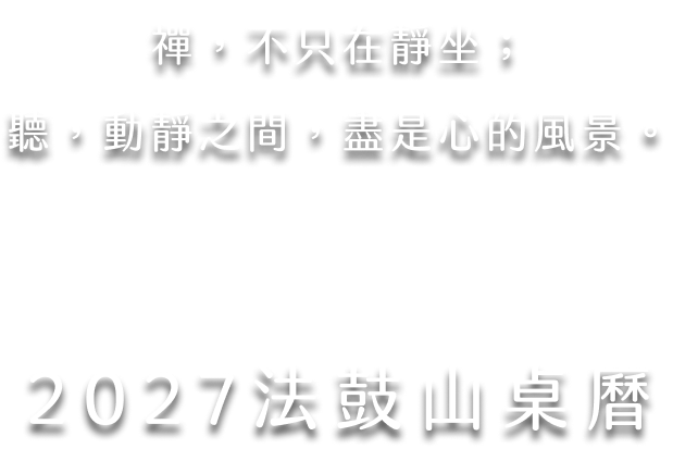 禪，不只是靜坐；聽，動靜之間，盡是心的風景。