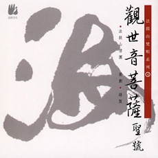 觀世音菩薩聖號-CD