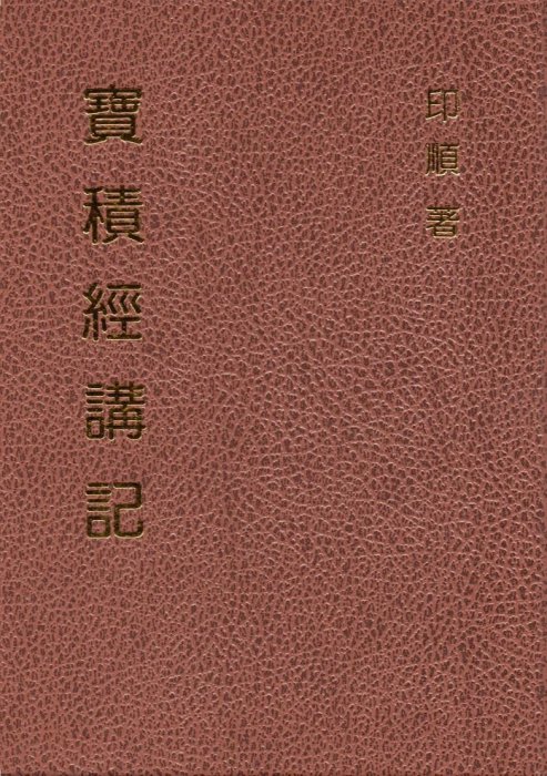 寶積經講記（精裝）