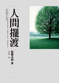 人間擺渡