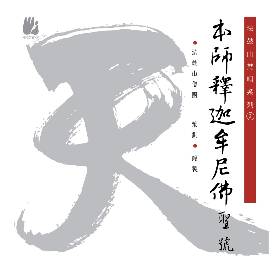 本師釋迦牟尼佛聖號-CD