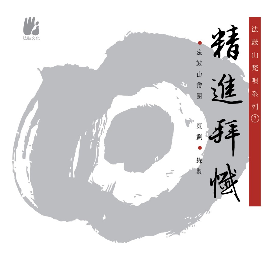 精進拜懺：往昔所造諸惡業-CD