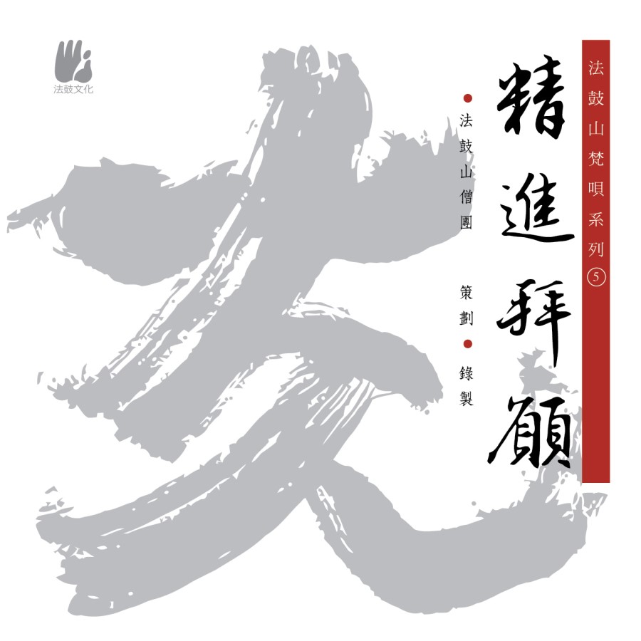 精進拜願：南無本師釋迦牟尼佛-CD