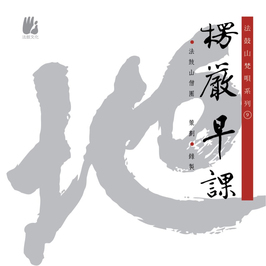 楞嚴早課-CD