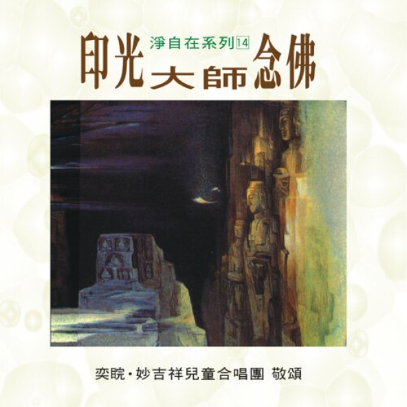 印光大師念佛-CD