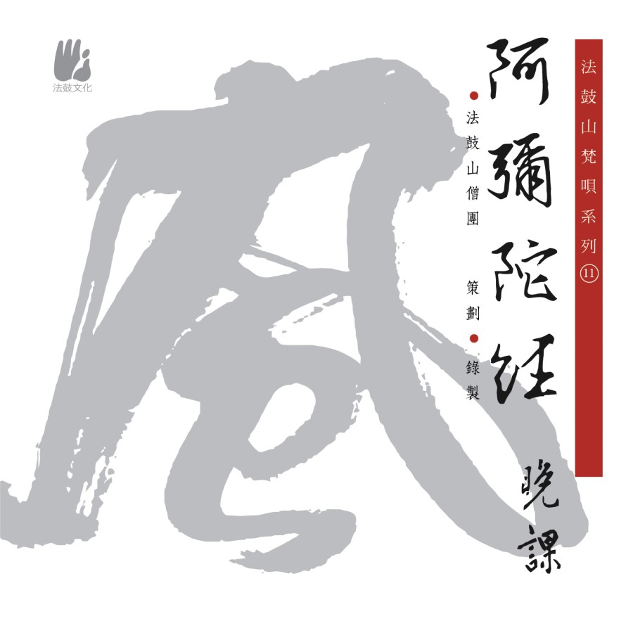 阿彌陀經晚課-CD