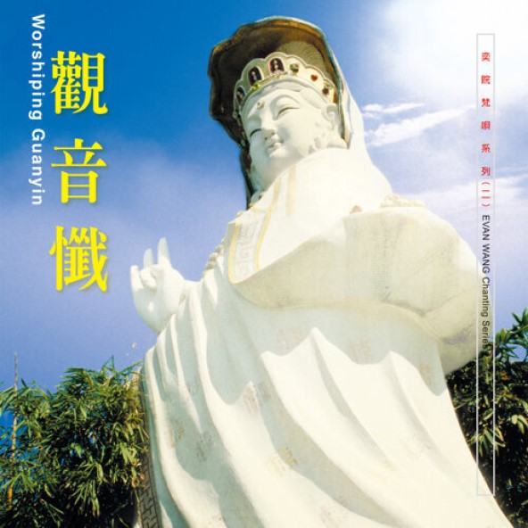 觀音懺-CD