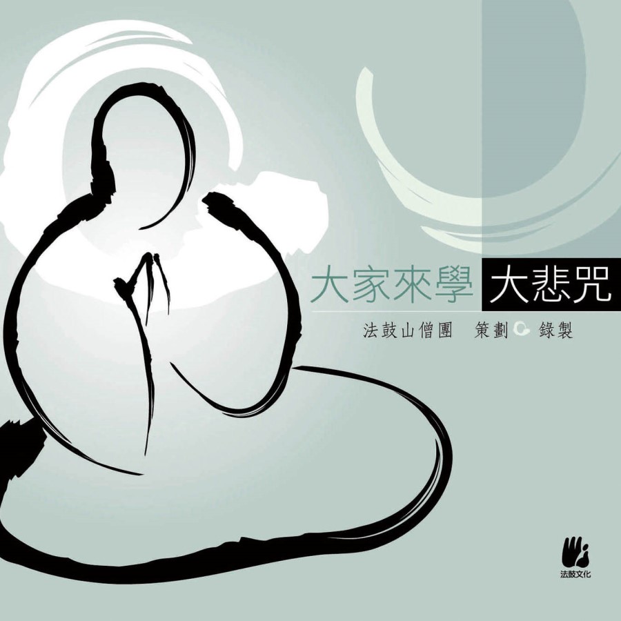 大家來學大悲咒-CD（教學版）