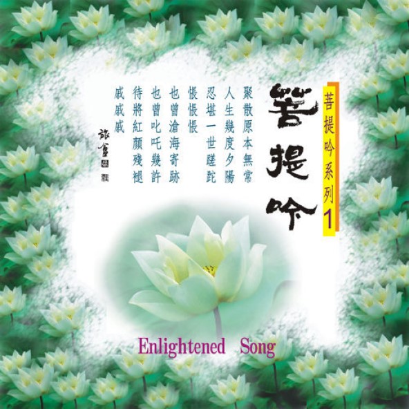 菩提吟-CD