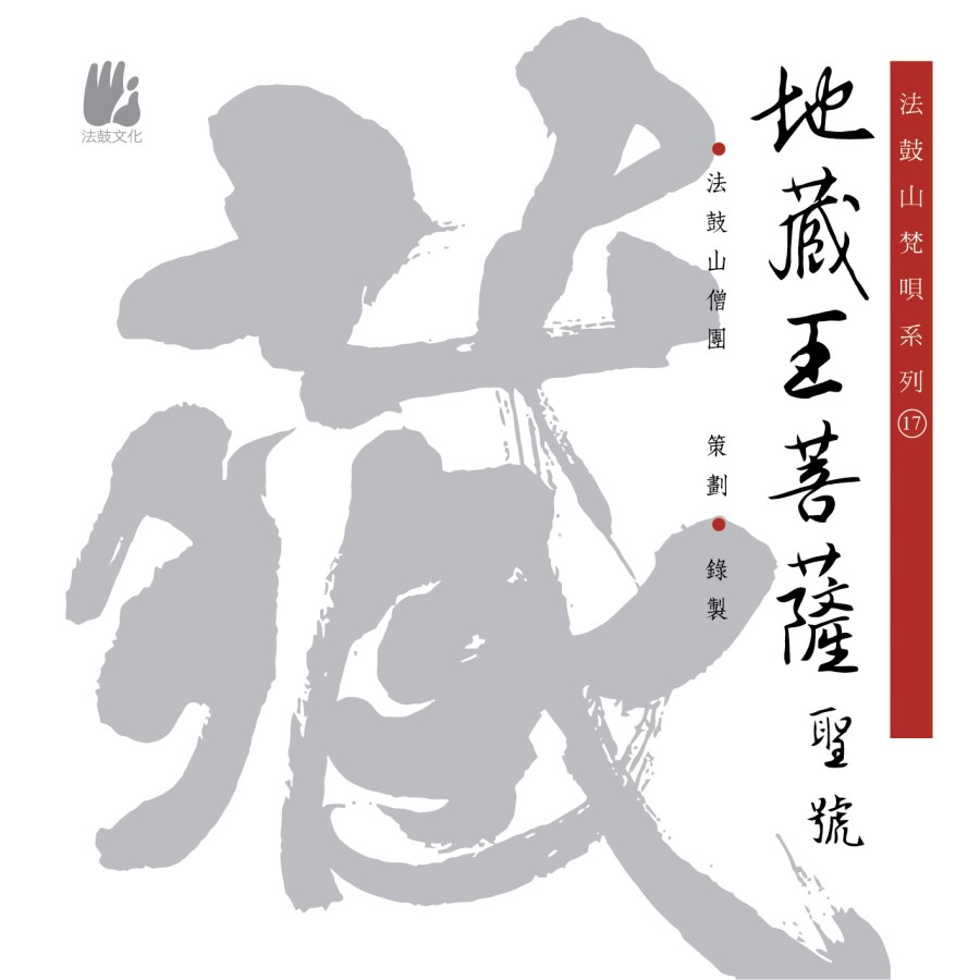 地藏王菩薩聖號-CD