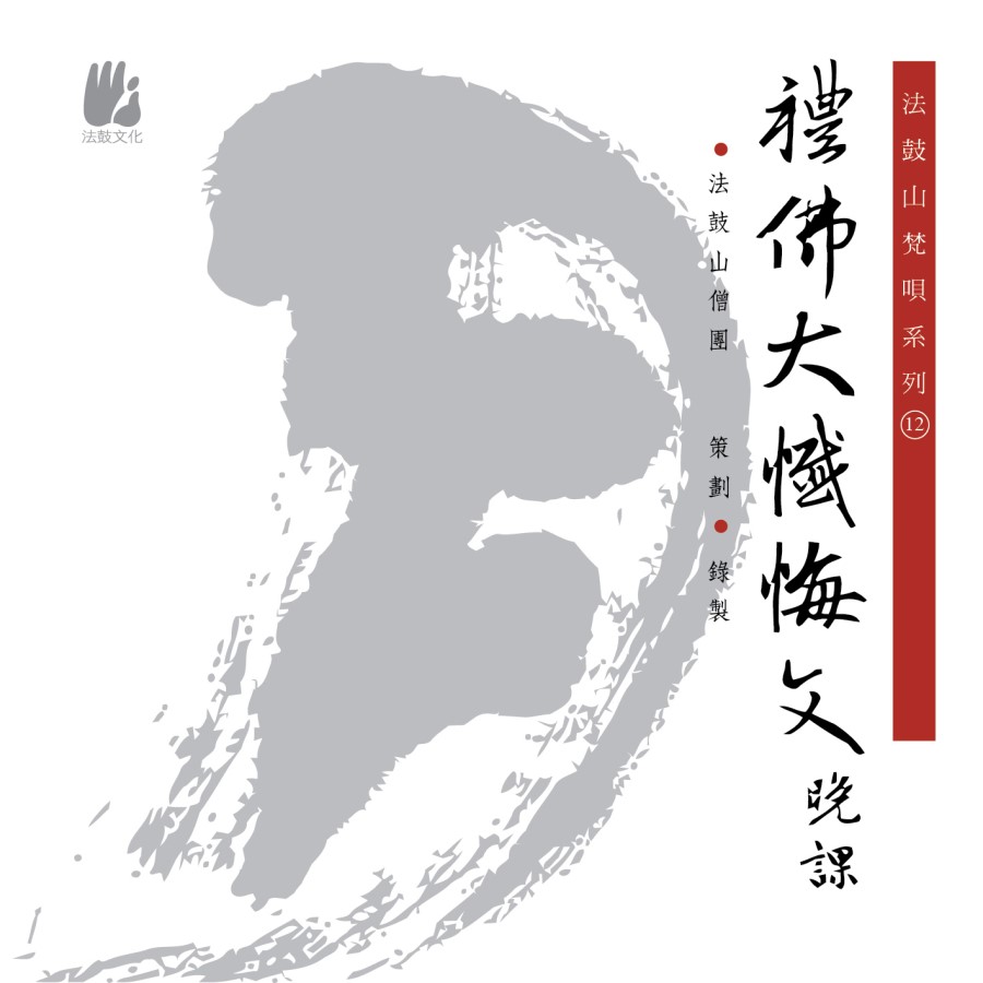 禮佛大懺悔文晚課-CD