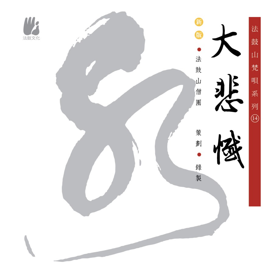 大悲懺-CD（上、下）