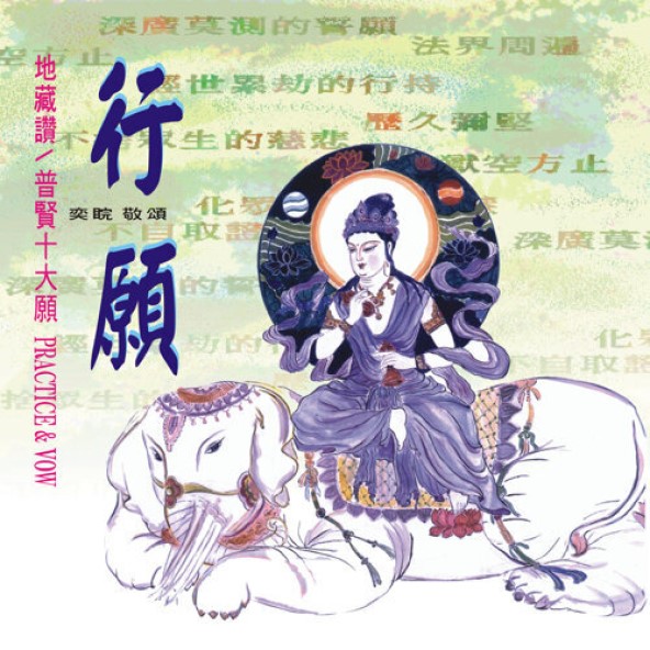 行願-CD