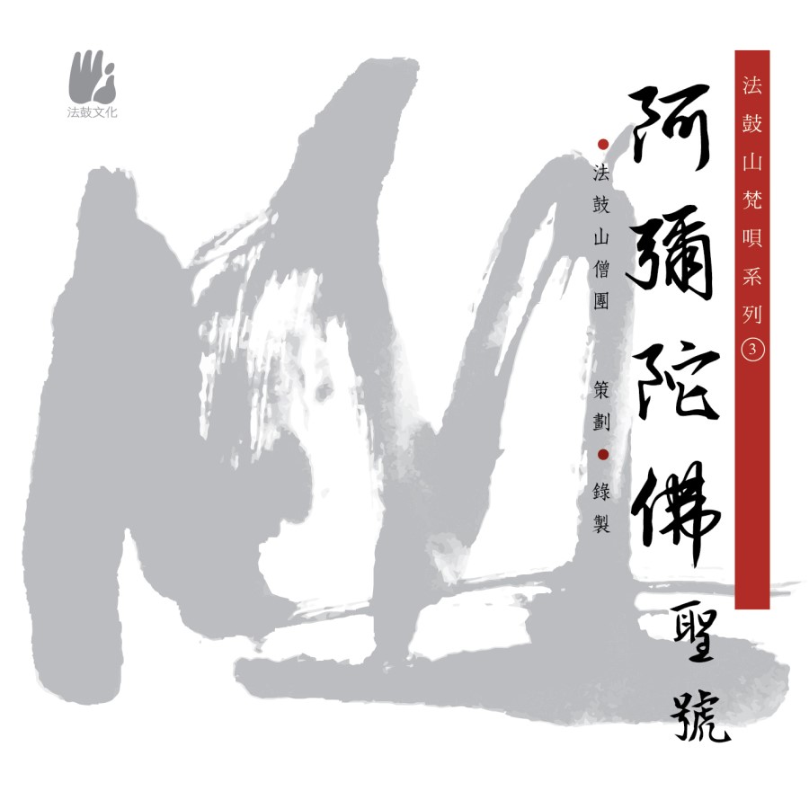 阿彌陀佛聖號-CD