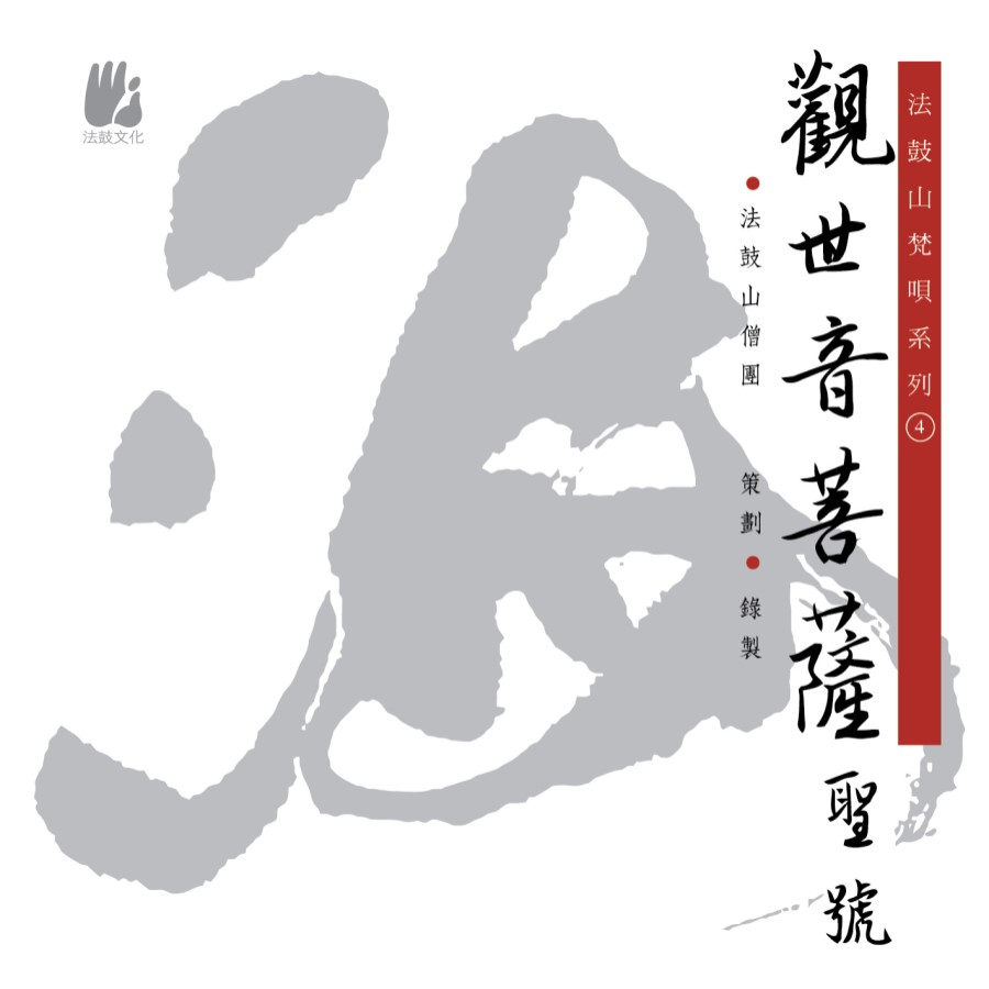觀世音菩薩聖號-CD