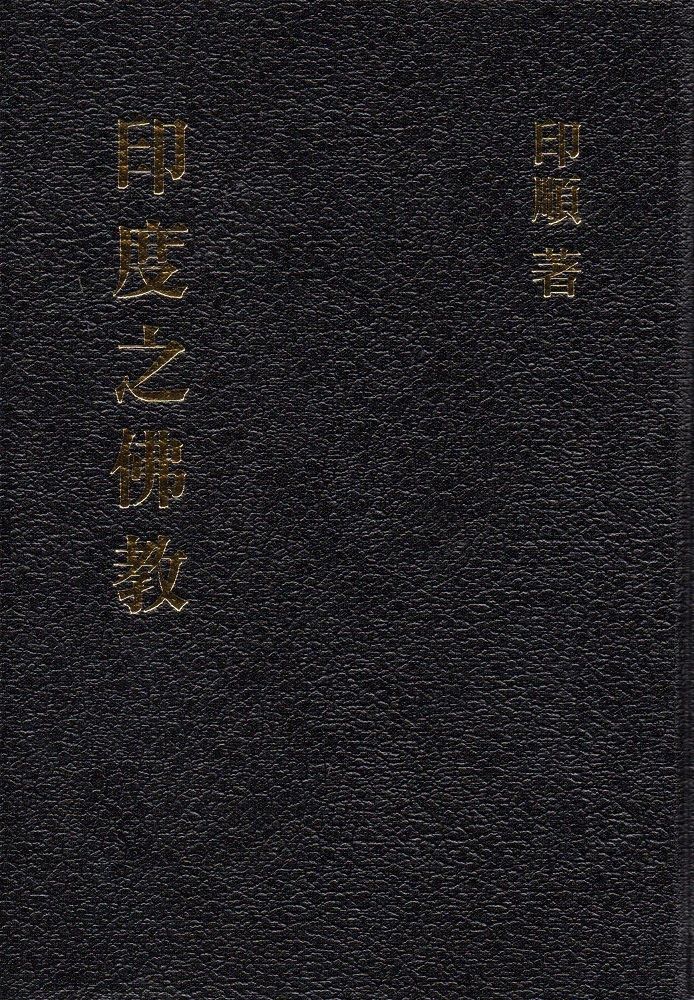 印度之佛教（精裝）