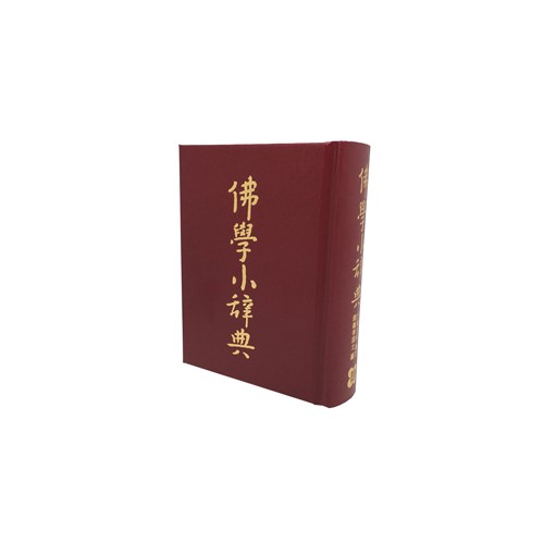 佛學小辭典