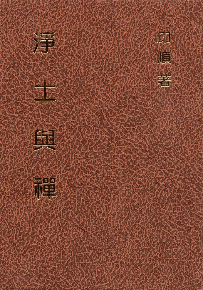 淨土與禪（精裝）