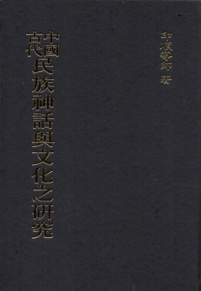 中國古代民族神話與文化之研究（精裝）