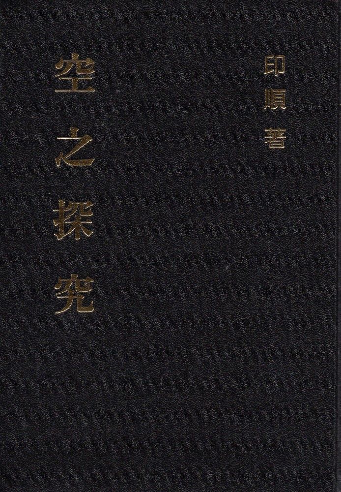 空之探究（精裝）