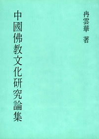 中國佛教文化研究論集【內頁泛黃】