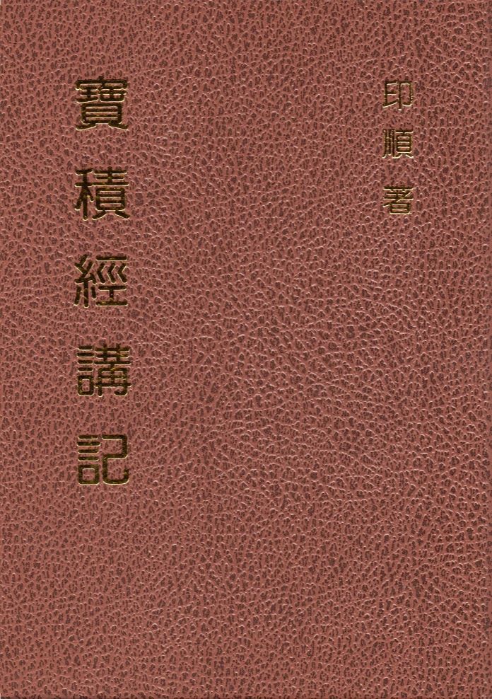 寶積經講記（精裝）