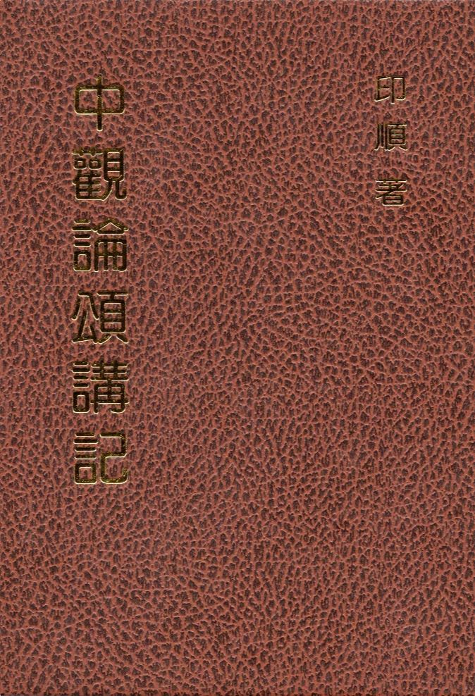 中觀論頌講記（精裝）