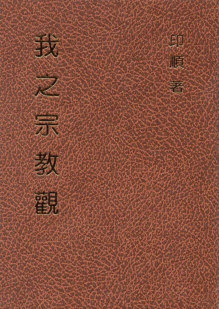 我之宗教觀（精裝）