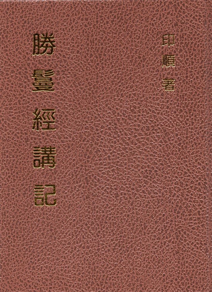勝鬘經講記（精裝）