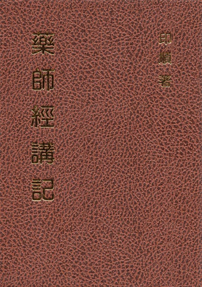 藥師經講記（精裝）