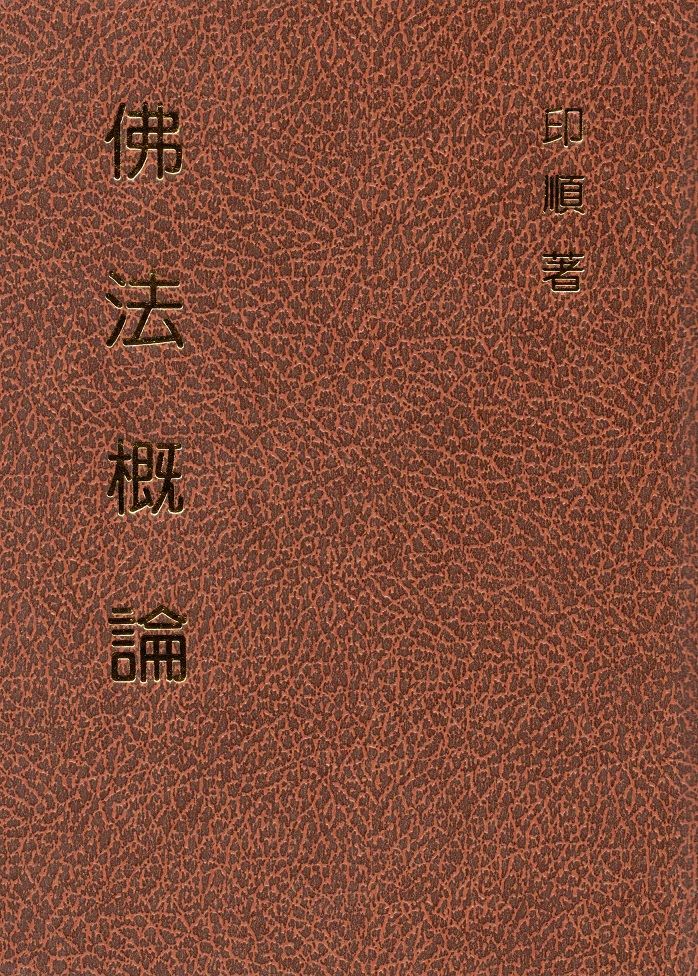 佛法概論（精裝）