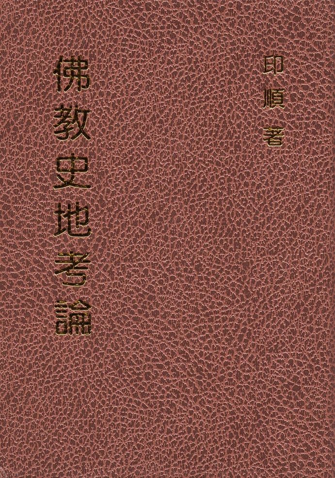 佛教史地考論（精裝）