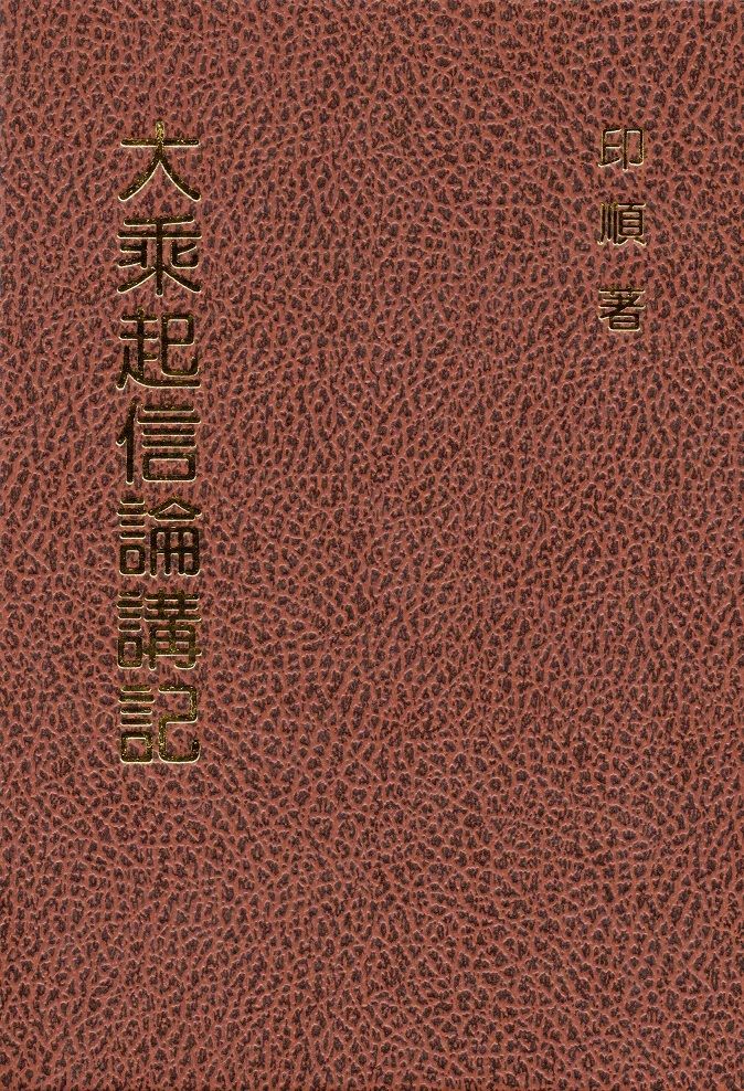 大乘起信論講記（精裝）