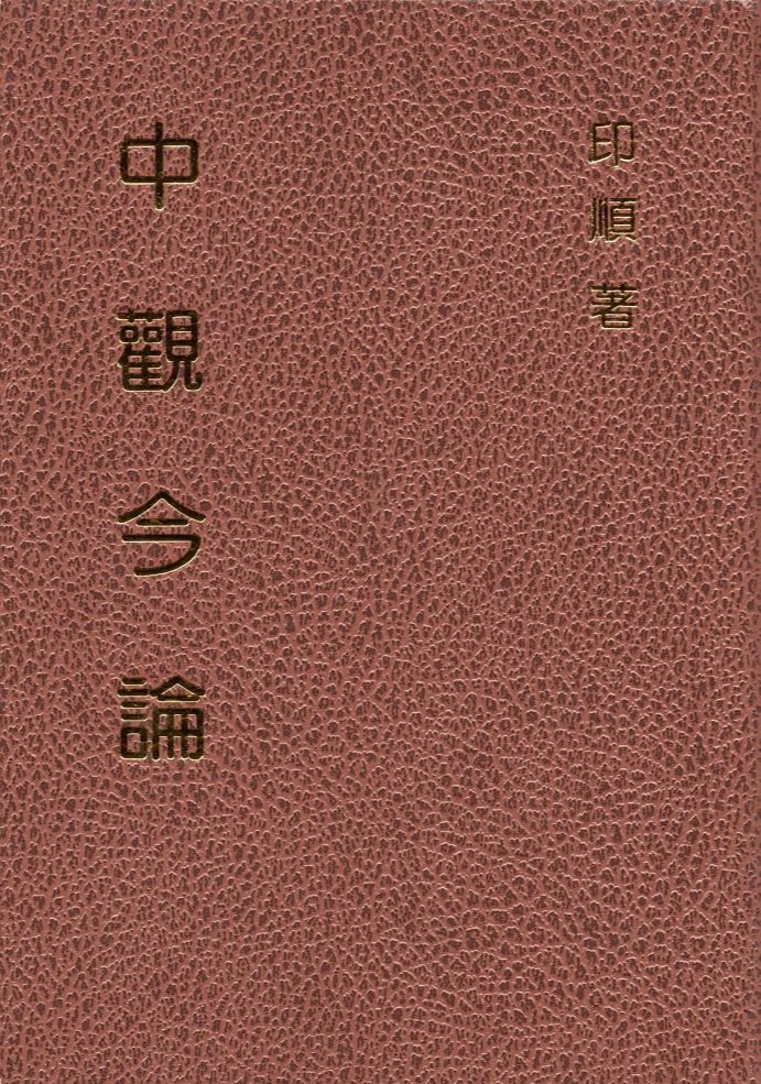 中觀今論（精裝）