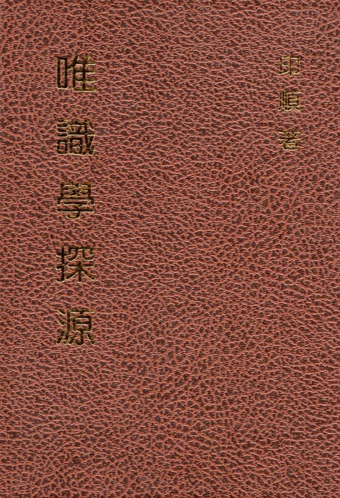 唯識學探源（精裝）