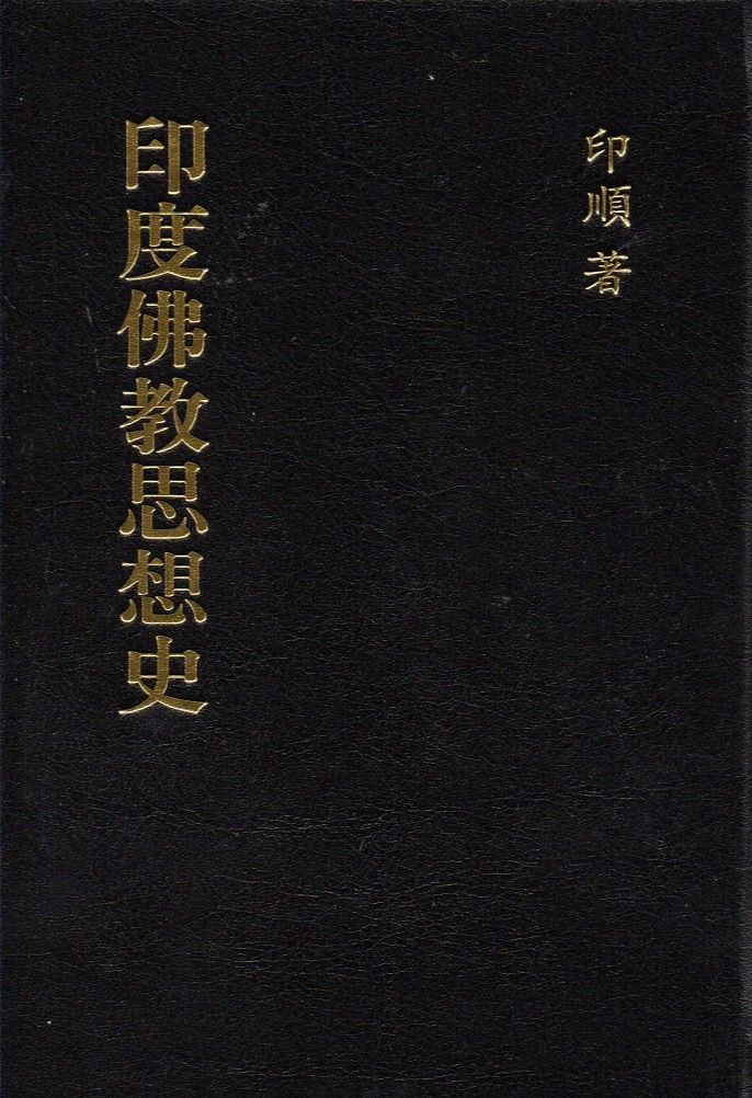 印度佛教思想史（精裝）