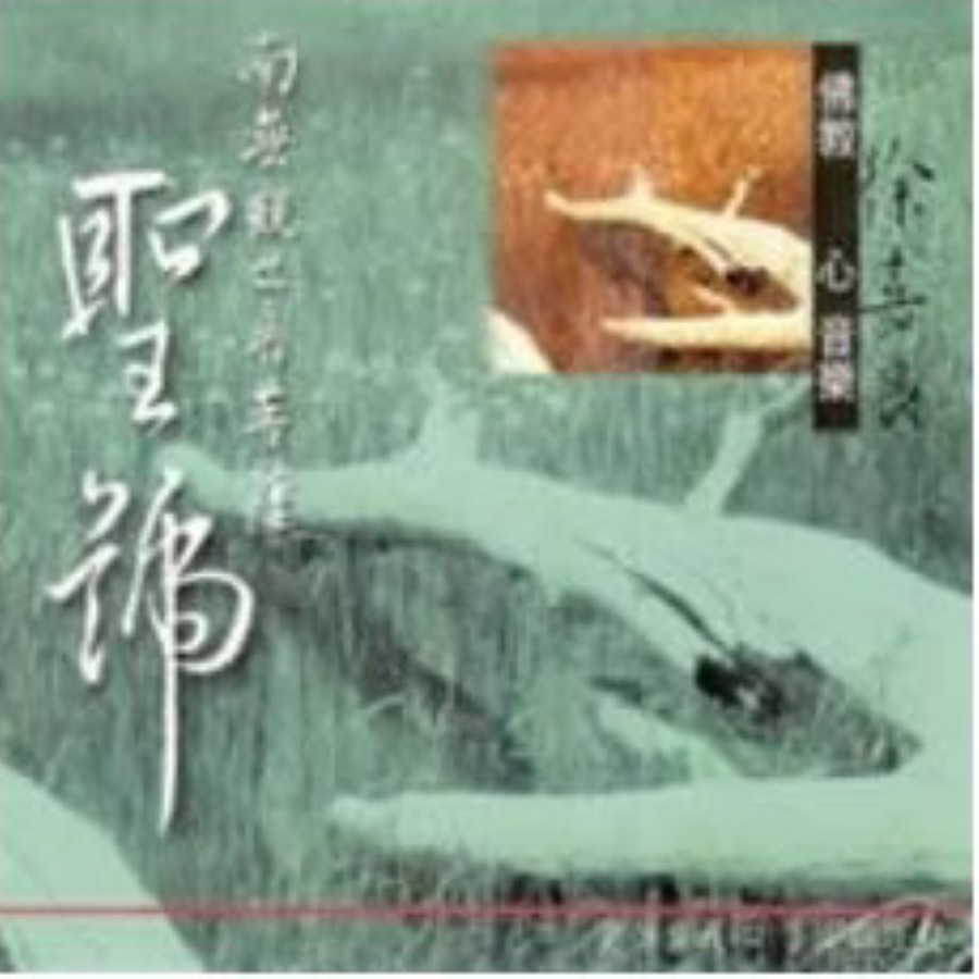 南無阿彌陀佛-聖佛-CD