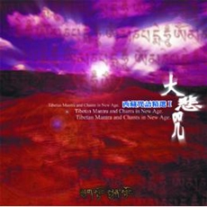 藏咒精選一：大悲咒-CD（藏音梵唱）