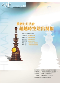 人生240期：農曆七月法會，超越時空送出祝福