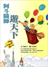 阿斗隨師遊天下2