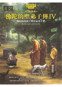 佛陀的聖弟子傳IV：佛陀的女弟子與在家弟子們