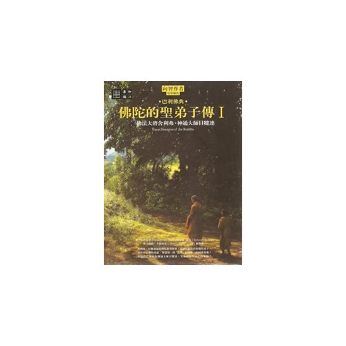 佛陀的聖弟子傳1：佛法大將舍利弗‧神通大師目犍連