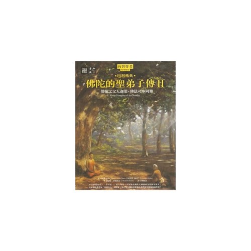 佛陀的聖弟子傳II：僧伽之父大迦葉‧佛法司庫阿難