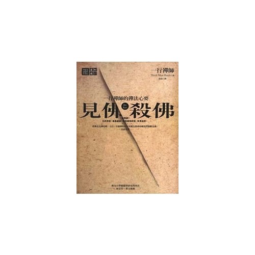 見佛殺佛：一行禪師的禪法心要- 法鼓文化心靈網路書店